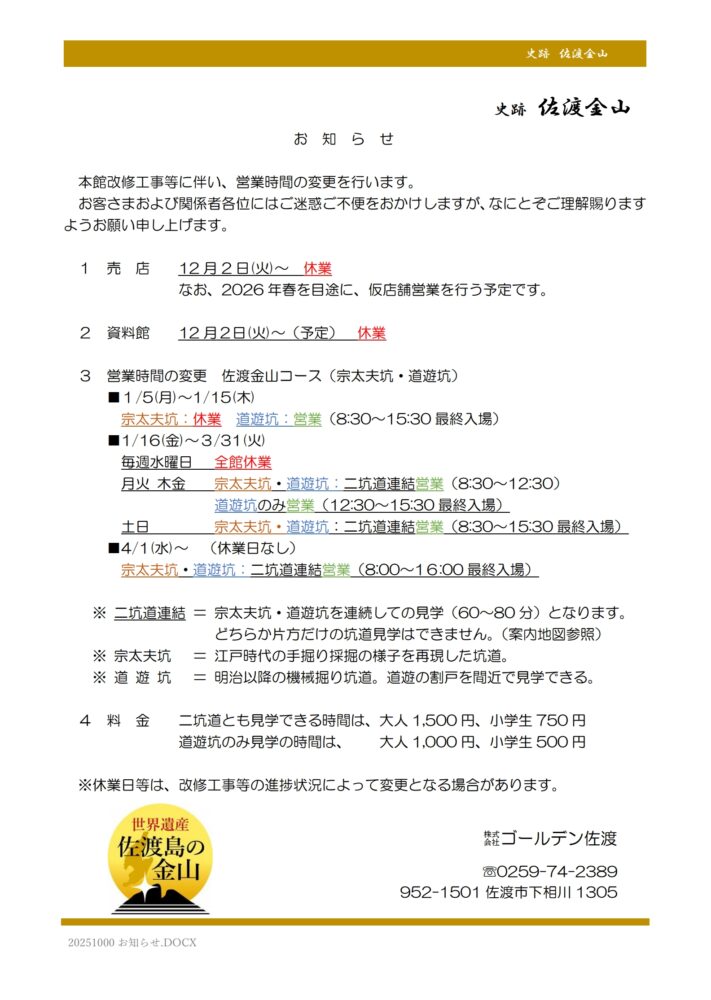 【重要】史跡佐渡金山の休館、見学コース制限についての画像