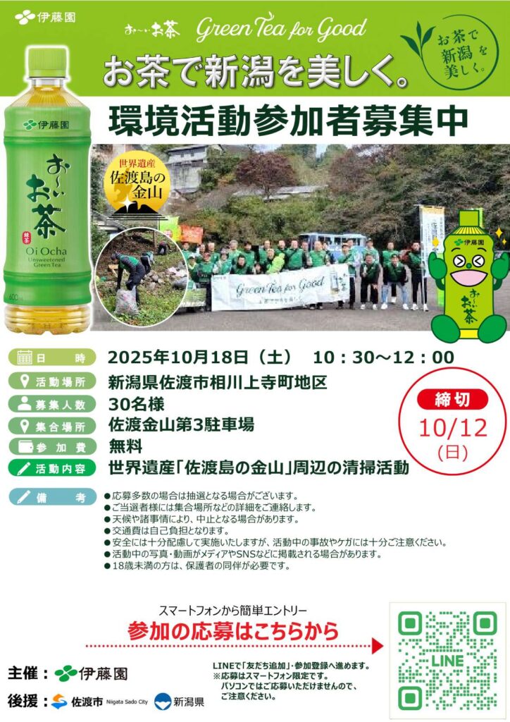 伊藤園　「お茶で新潟を美しく。」環境活動参加者募集中！の画像