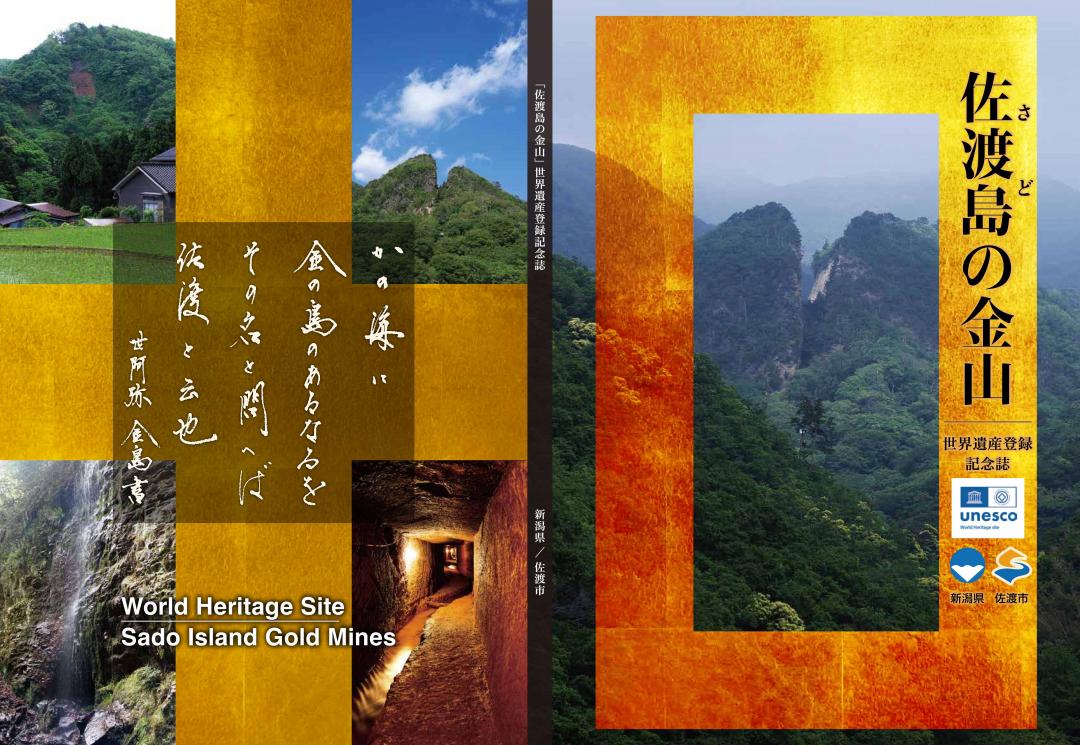 佐渡島の金山登録記念誌　表紙