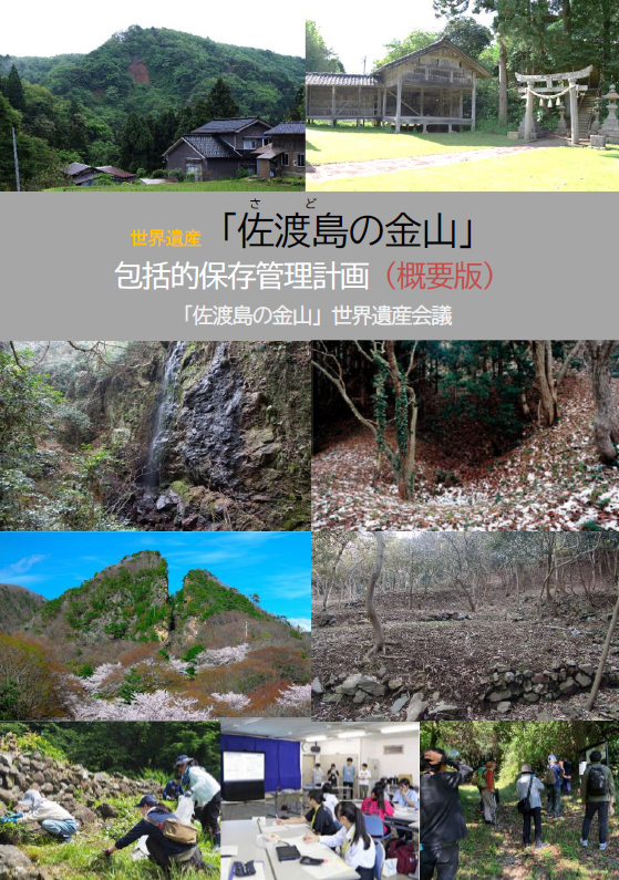 包括的保存管理計画（概要版）表紙画像