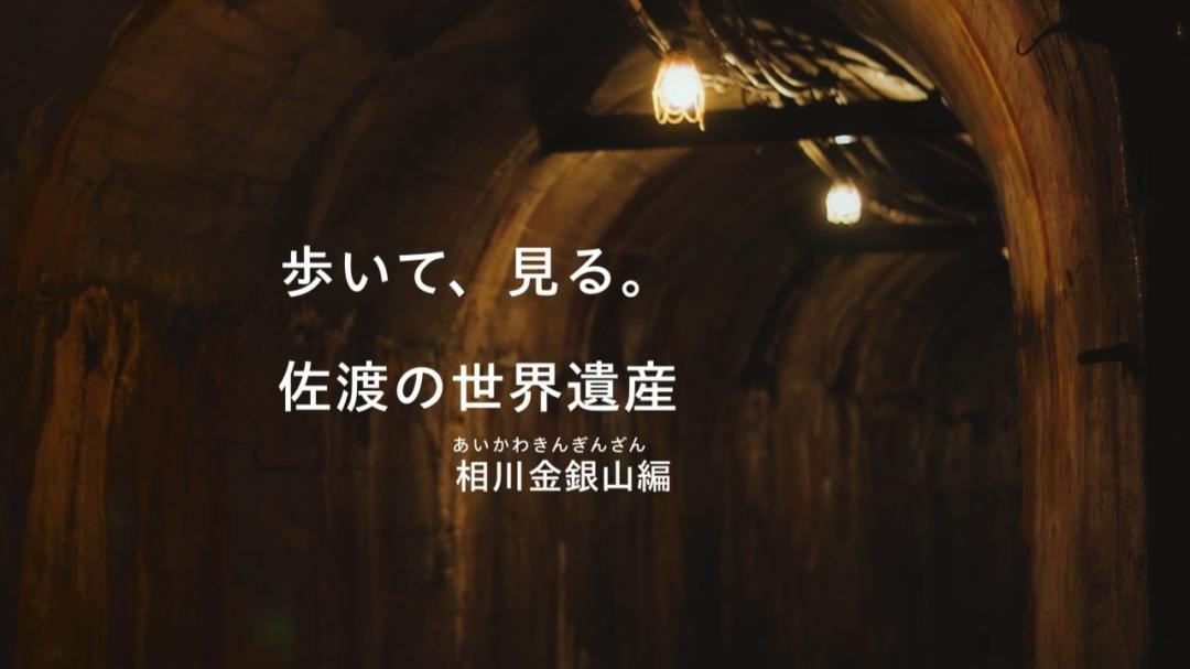 歩いて、見る。佐渡の世界遺産　相川金銀山編　動画サムネイル画像