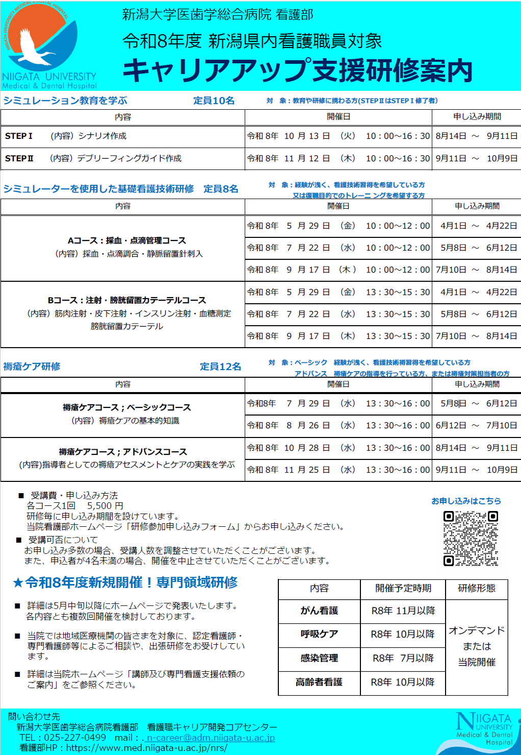 令和8年度県内看護職員対象研修案内