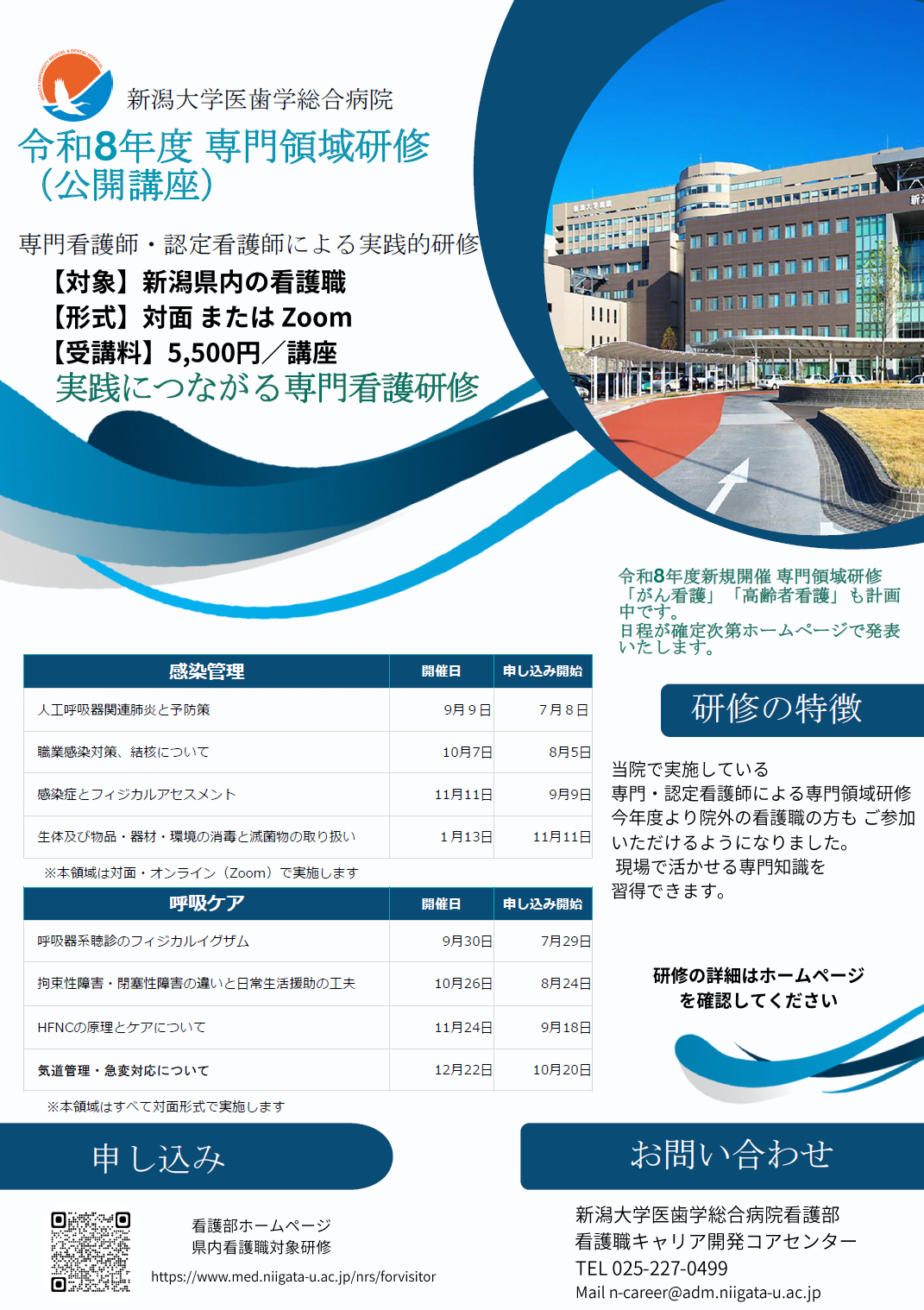 令和8年度　県内看護職　専門領域研修　ご案内