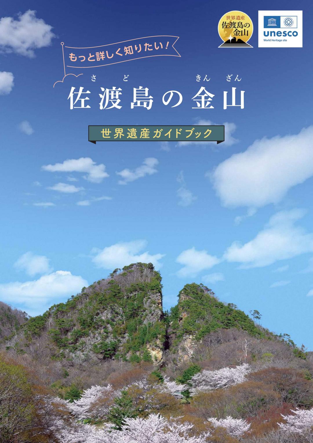 「佐渡島の金山」世界遺産ガイドブック（日本語版）の表紙