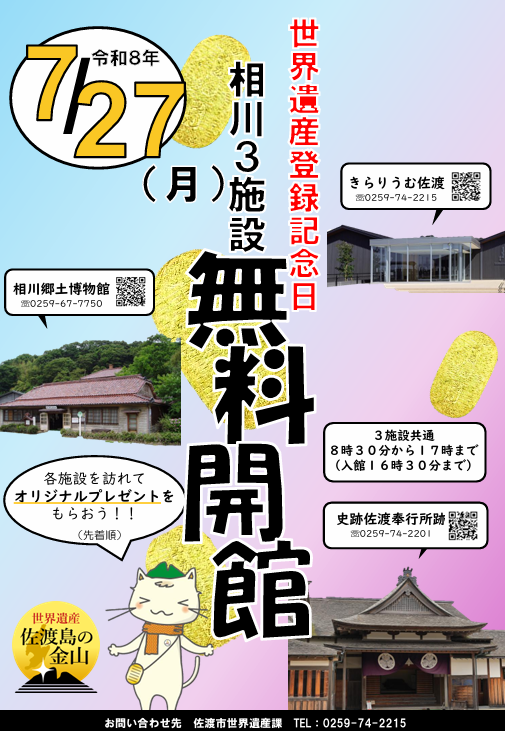 7月27日相川3施設無料開館のチラシ