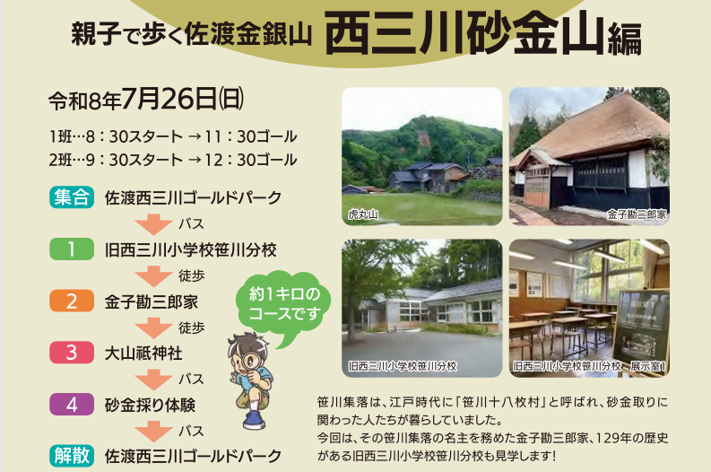 親子で歩く佐渡金銀山　西三川砂金山編