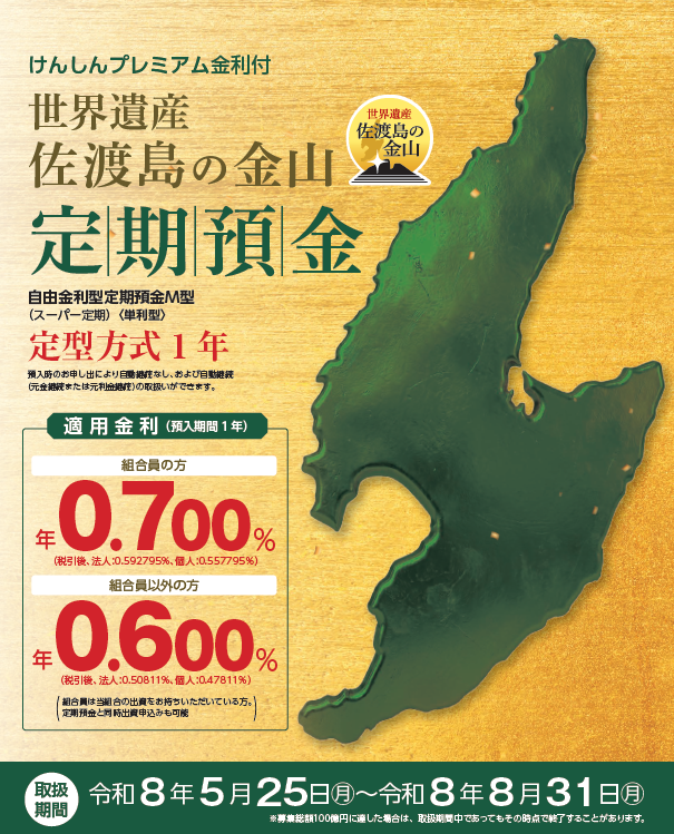 佐渡島の金山定期預金　チラシ