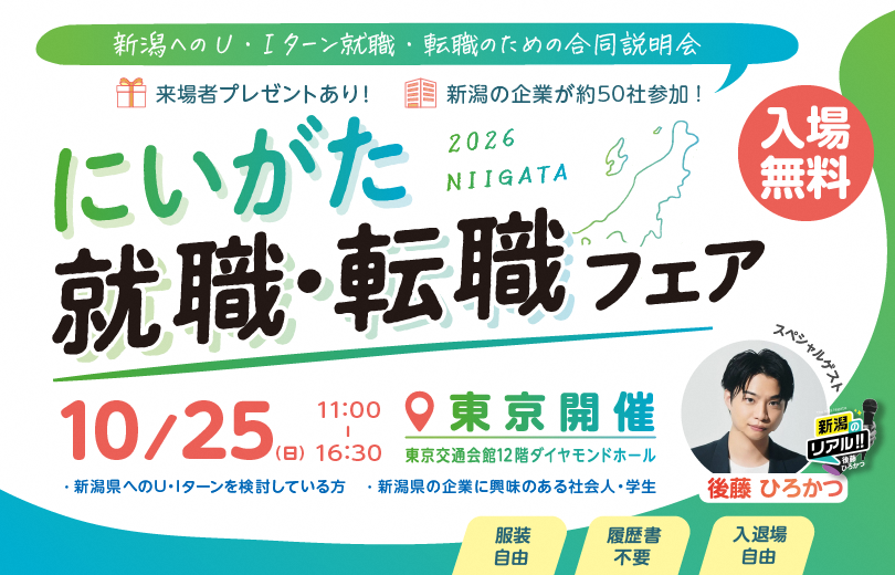 U・Iターン就職・転職イベント「にいがた就職・転職フェア」を開催します!