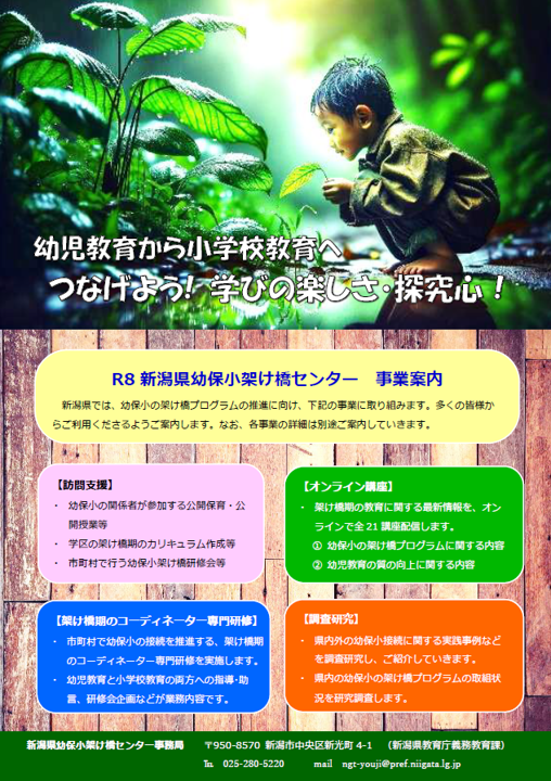 新潟県幼保小架け橋センター