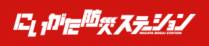 にいがた防災ステーションロゴ