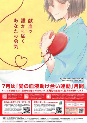 献血ポスター
