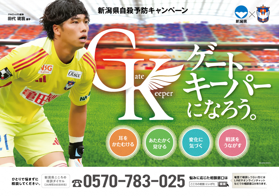 新潟県×アルビレックス新潟作成ゲートキーパーPRポスター