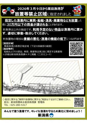 粟島漁港　放置等禁止区域指定のお知らせ
