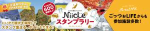 にーくるスタンプラリーバナー
