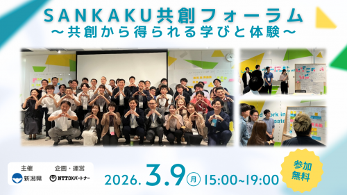 SANKAKU共創フォーラム~共創から得られる学びと体験〜