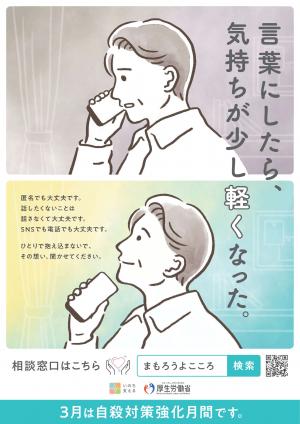 3月は自殺対策強化月間です