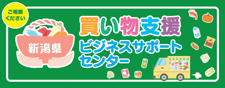 買い物支援ビジネスサポートセンター　トップ画像