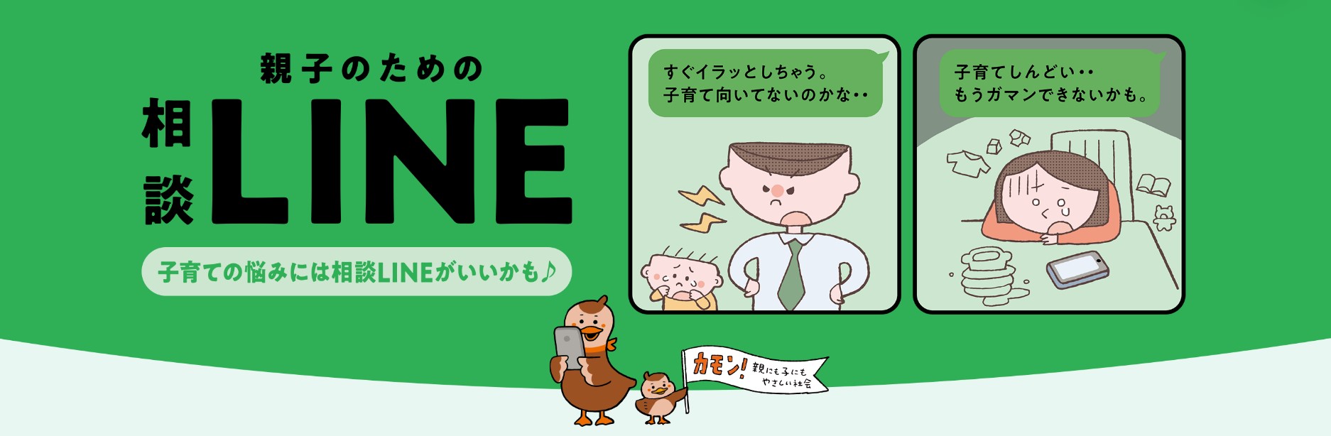 親子のための相談LINE