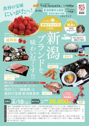 銀座「THE NIIGATA」発バスツアー　チラシ　表