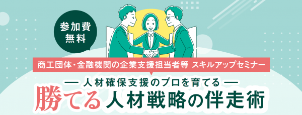 戦略的人材マネジメント推進事業第2回セミナー