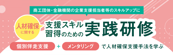 戦略的人材マネジメント推進事業実践研修支援対象企業募集