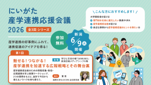 にいがた産学連携応援会議2026