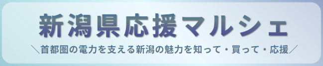 新潟県応援マルシェ
