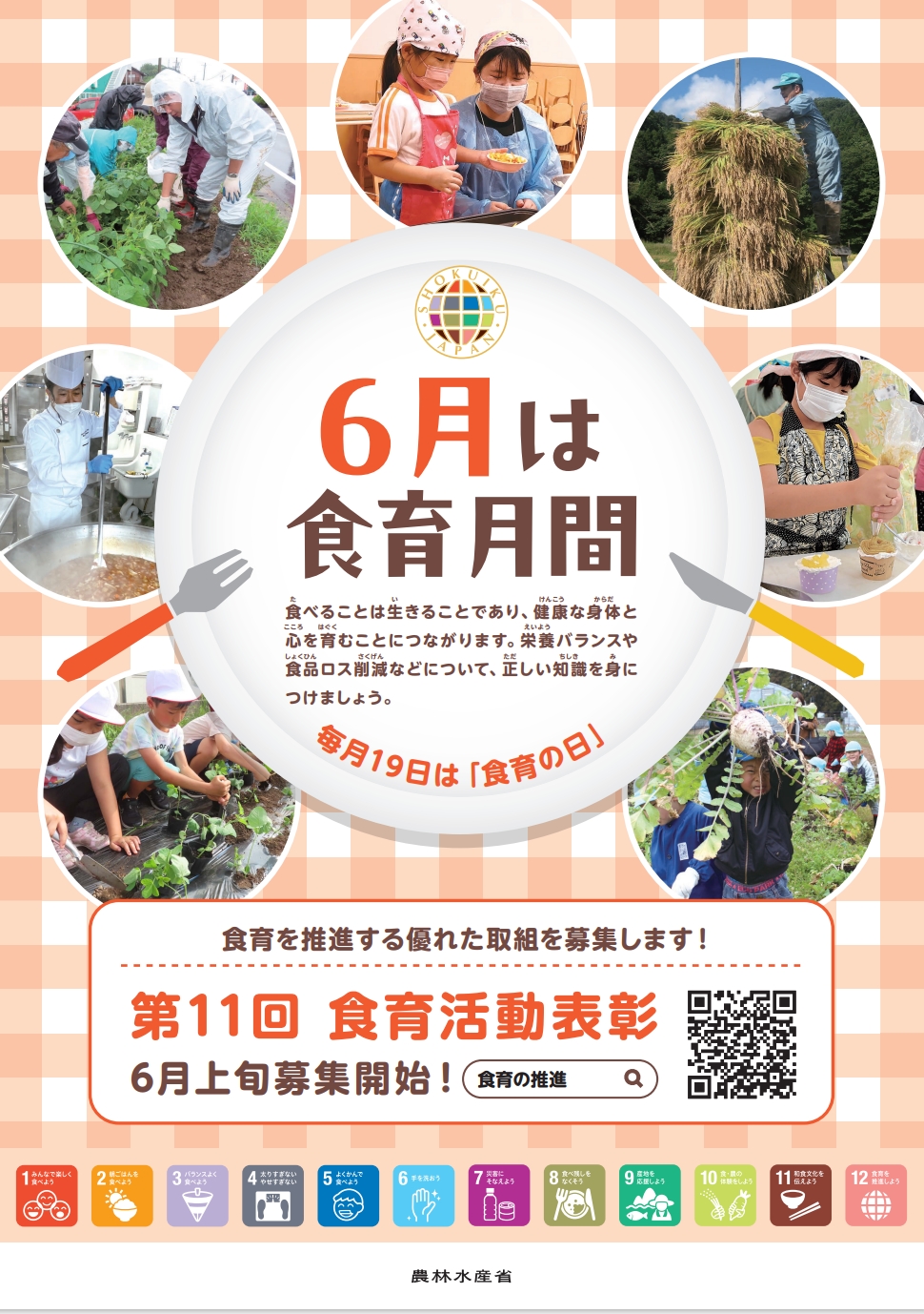 令和8年度食育月間ポスター