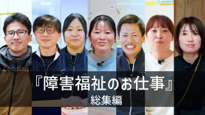 障害福祉の現場で働く職員の方々の画像です。