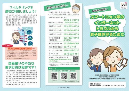 【保護者向け】スマートフォン等のインターネットトラブルからお子様を守るために(表)
