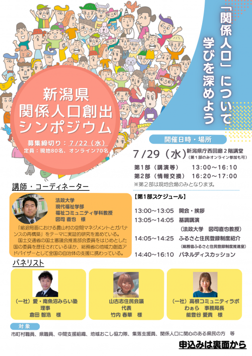 新潟県関係人口創出シンポジウムチラシ（表）