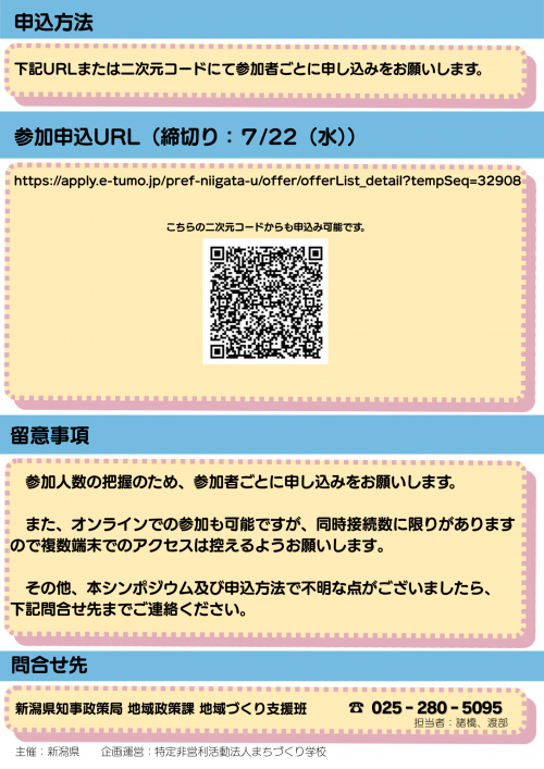 新潟県関係人口創出シンポジウムチラシ（裏）