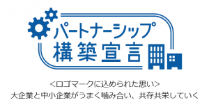 パートナーシップ構築宣言（ロゴマーク）