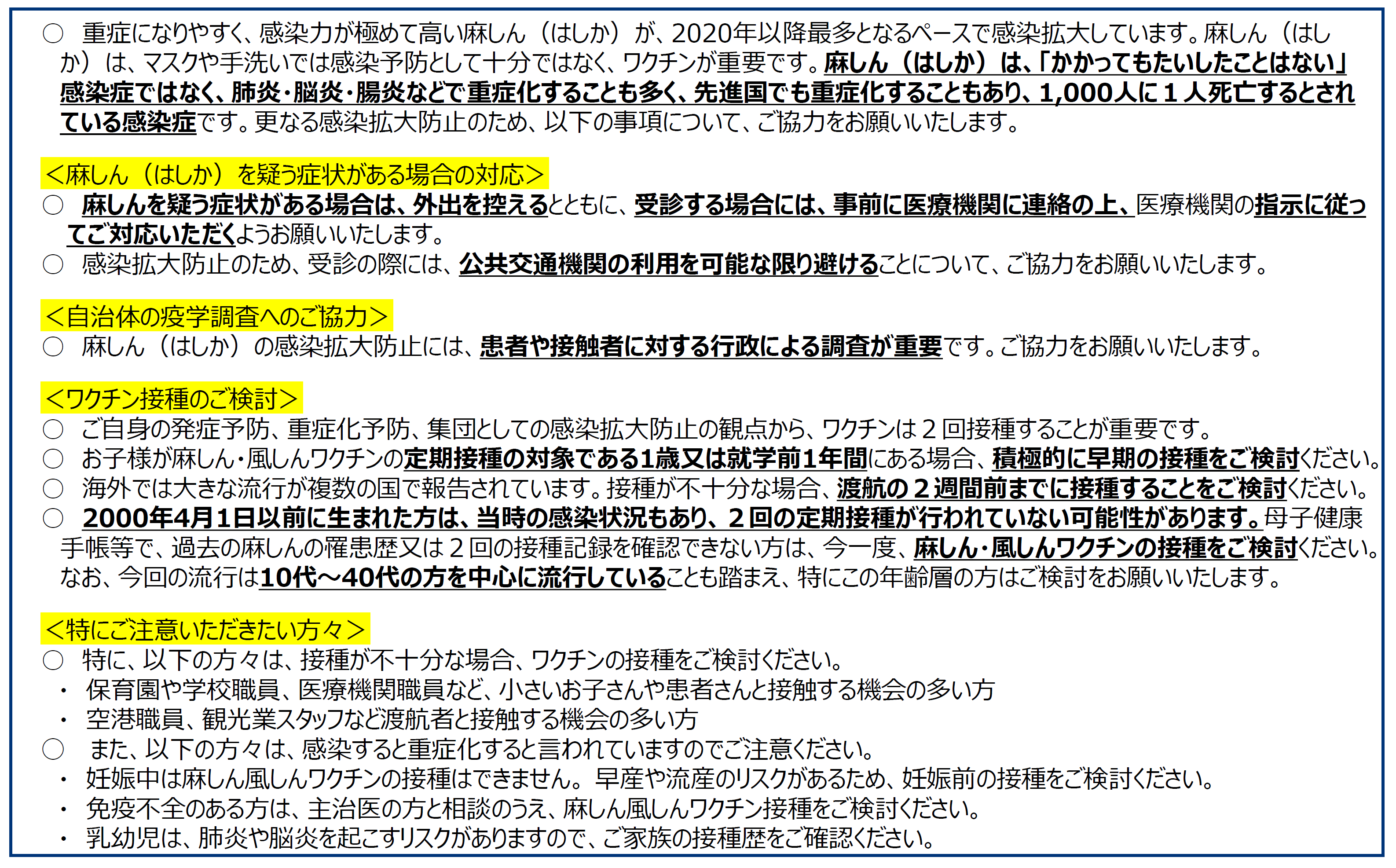 麻しんの感染拡大防止に向けた国民の皆様へのメッセージ(厚生労働省より)