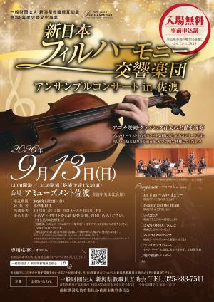 「新日本フィルハーモニー交響楽団」（9月13日佐渡市）　チラシ