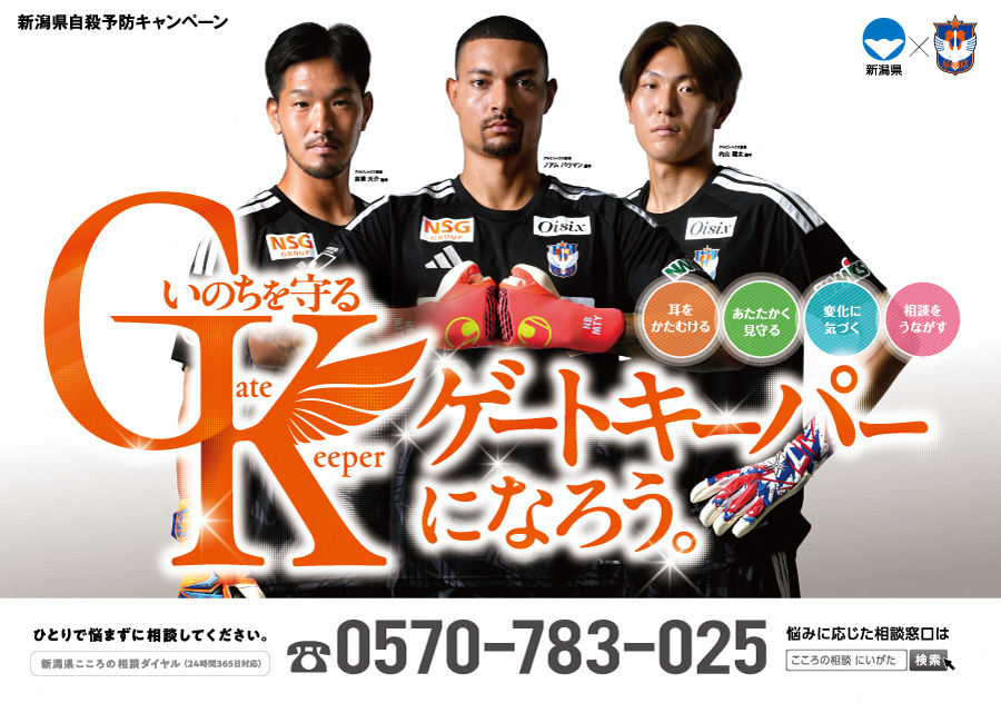 新潟県×アルビレックス新潟作成ゲートキーパーPRポスター