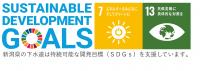 新潟県下水道Sdgｓ
