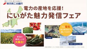 新潟魅力発信フェア