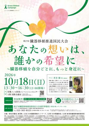 臓器移植推進国民大会のリーフレット