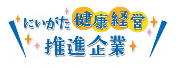 にいがた健康経営推進企業ロゴ
