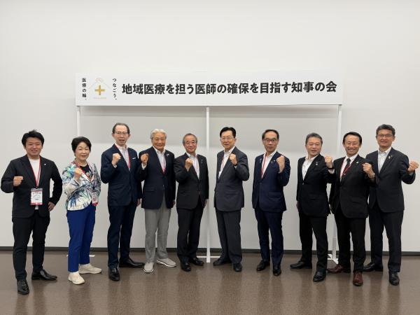 「令和8年度地域医療を担う医師の確保を目指す知事の会」写真