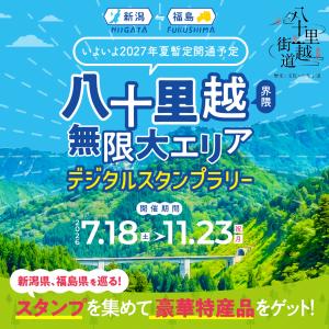 “新潟・福島八十里越界隈無限大エリア”デジタルスタンプラリー