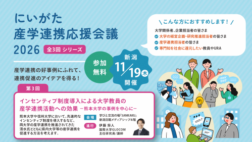 にいがた産学連携応援会議2026