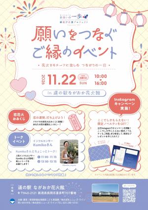 願いをつなぐご縁のイベント