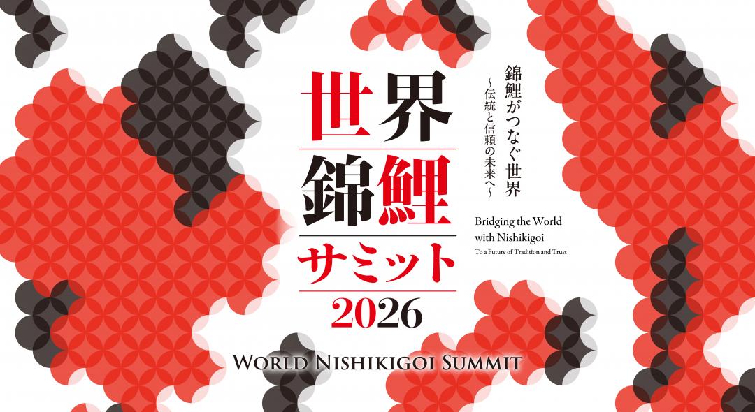 世界錦鯉サミット2026キービジュアル