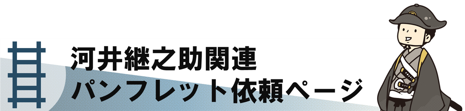 河井継之助関連パンフレット依頼ページ - 新潟県ホームページ