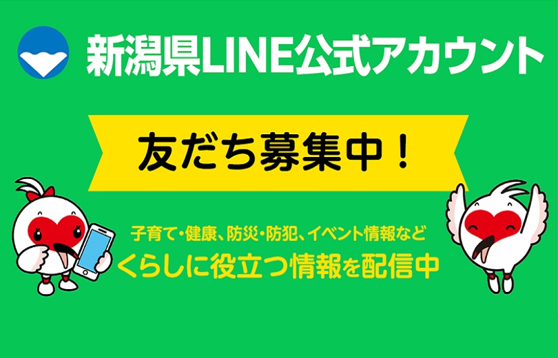 新潟県LINE公式アカウント 友達募集中!